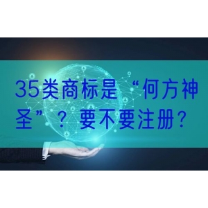 35类商标是“何方神圣”？要不要注册？